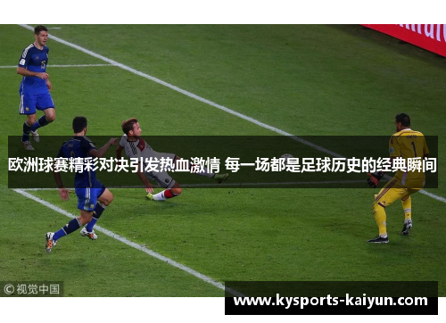 欧洲球赛精彩对决引发热血激情 每一场都是足球历史的经典瞬间