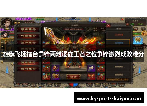 旌旗飞扬擂台争锋两雄逐鹿王者之位争锋激烈成败难分
