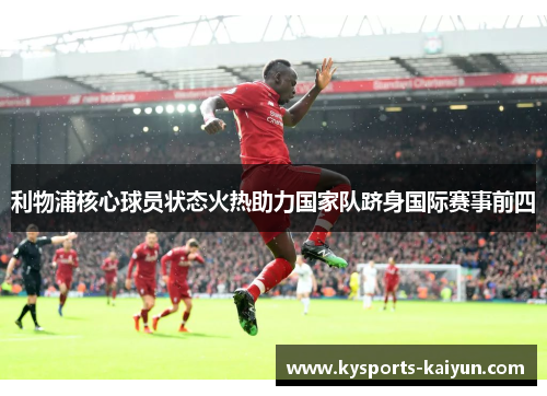利物浦核心球员状态火热助力国家队跻身国际赛事前四