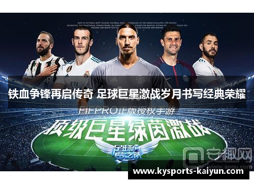 铁血争锋再启传奇 足球巨星激战岁月书写经典荣耀