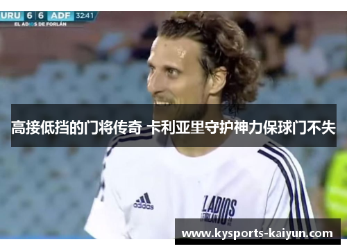 高接低挡的门将传奇 卡利亚里守护神力保球门不失