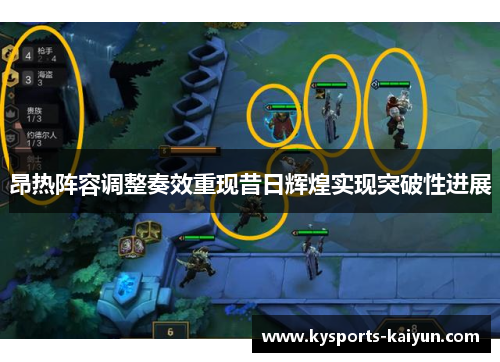 昂热阵容调整奏效重现昔日辉煌实现突破性进展