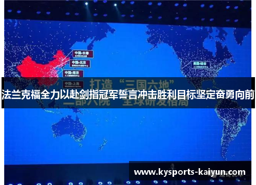 法兰克福全力以赴剑指冠军誓言冲击胜利目标坚定奋勇向前