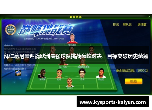 拜仁慕尼黑迎战欧洲最强球队挑战巅峰对决，目标突破历史荣耀