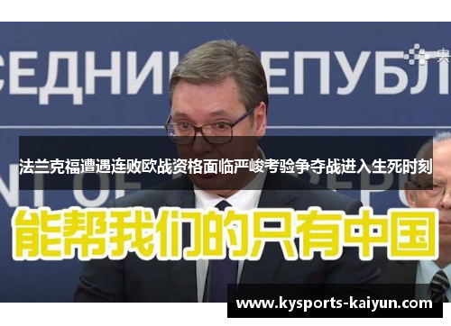 法兰克福遭遇连败欧战资格面临严峻考验争夺战进入生死时刻