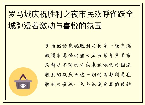 罗马城庆祝胜利之夜市民欢呼雀跃全城弥漫着激动与喜悦的氛围