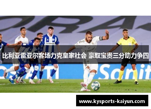 比利亚雷亚尔客场力克皇家社会 豪取宝贵三分助力争四