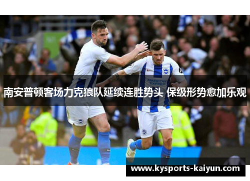 南安普顿客场力克狼队延续连胜势头 保级形势愈加乐观