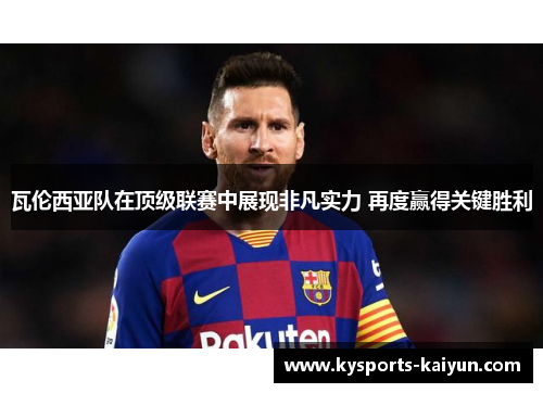 瓦伦西亚队在顶级联赛中展现非凡实力 再度赢得关键胜利