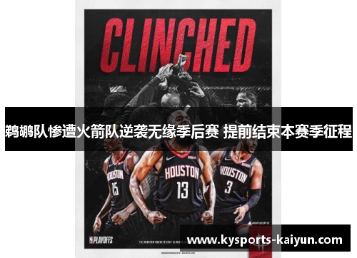 鹈鹕队惨遭火箭队逆袭无缘季后赛 提前结束本赛季征程