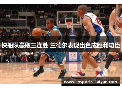 快船队豪取三连胜 兰德尔表现出色成胜利功臣