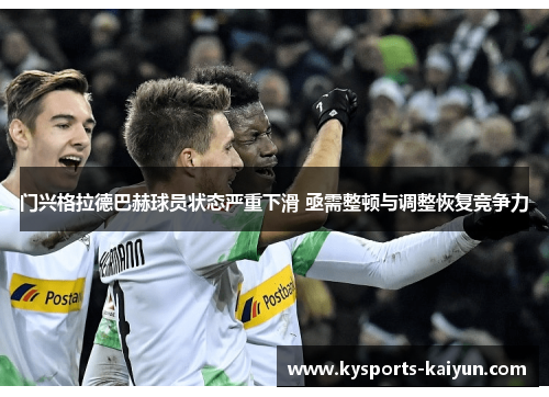 门兴格拉德巴赫球员状态严重下滑 亟需整顿与调整恢复竞争力