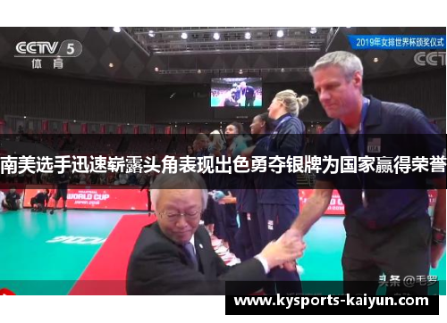 南美选手迅速崭露头角表现出色勇夺银牌为国家赢得荣誉
