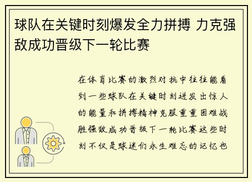 球队在关键时刻爆发全力拼搏 力克强敌成功晋级下一轮比赛