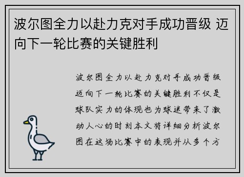 波尔图全力以赴力克对手成功晋级 迈向下一轮比赛的关键胜利
