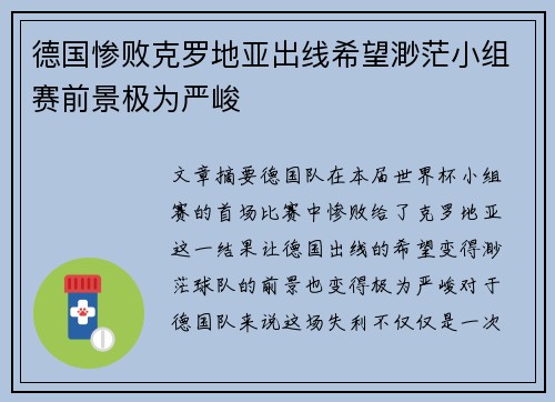 德国惨败克罗地亚出线希望渺茫小组赛前景极为严峻