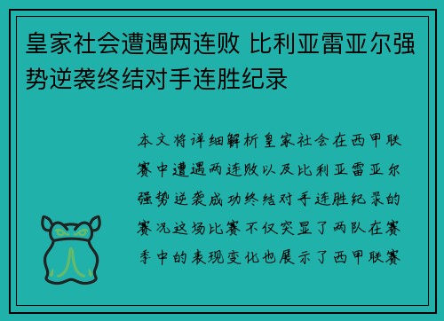 皇家社会遭遇两连败 比利亚雷亚尔强势逆袭终结对手连胜纪录