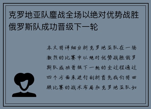 克罗地亚队鏖战全场以绝对优势战胜俄罗斯队成功晋级下一轮