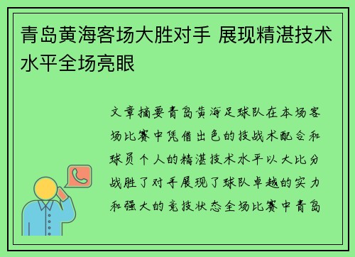 青岛黄海客场大胜对手 展现精湛技术水平全场亮眼