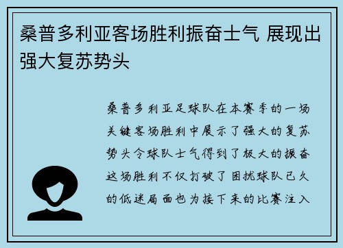 桑普多利亚客场胜利振奋士气 展现出强大复苏势头