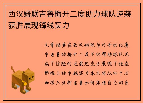 西汉姆联吉鲁梅开二度助力球队逆袭获胜展现锋线实力