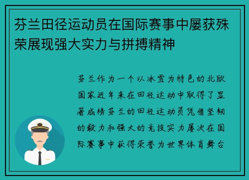 芬兰田径运动员在国际赛事中屡获殊荣展现强大实力与拼搏精神