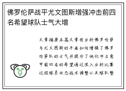 佛罗伦萨战平尤文图斯增强冲击前四名希望球队士气大增