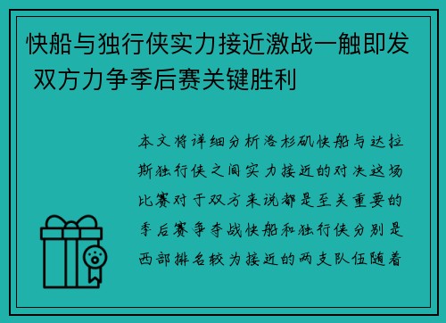 快船与独行侠实力接近激战一触即发 双方力争季后赛关键胜利