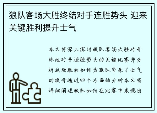 狼队客场大胜终结对手连胜势头 迎来关键胜利提升士气
