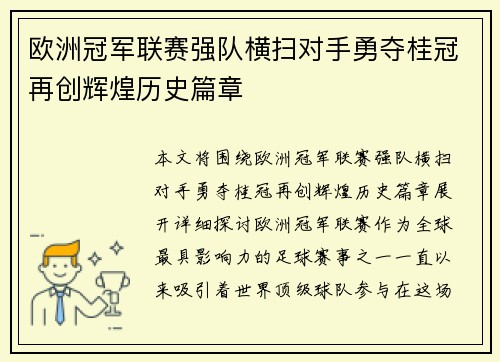 欧洲冠军联赛强队横扫对手勇夺桂冠再创辉煌历史篇章