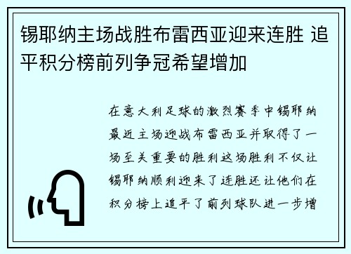 锡耶纳主场战胜布雷西亚迎来连胜 追平积分榜前列争冠希望增加