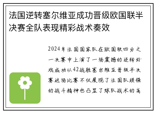 法国逆转塞尔维亚成功晋级欧国联半决赛全队表现精彩战术奏效