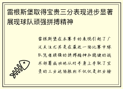 雷根斯堡取得宝贵三分表现进步显著展现球队顽强拼搏精神