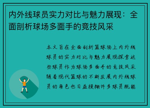 内外线球员实力对比与魅力展现：全面剖析球场多面手的竞技风采