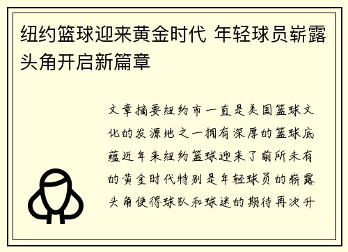 纽约篮球迎来黄金时代 年轻球员崭露头角开启新篇章