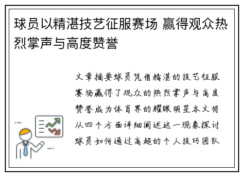 球员以精湛技艺征服赛场 赢得观众热烈掌声与高度赞誉