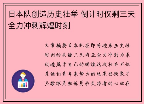 日本队创造历史壮举 倒计时仅剩三天全力冲刺辉煌时刻