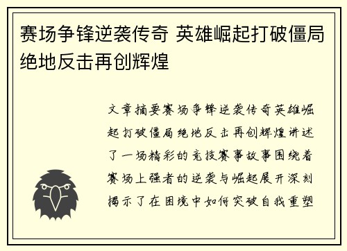 赛场争锋逆袭传奇 英雄崛起打破僵局绝地反击再创辉煌