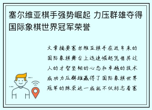 塞尔维亚棋手强势崛起 力压群雄夺得国际象棋世界冠军荣誉