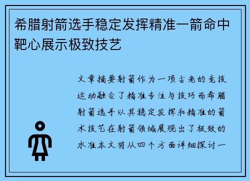 希腊射箭选手稳定发挥精准一箭命中靶心展示极致技艺