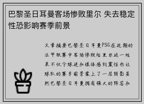 巴黎圣日耳曼客场惨败里尔 失去稳定性恐影响赛季前景