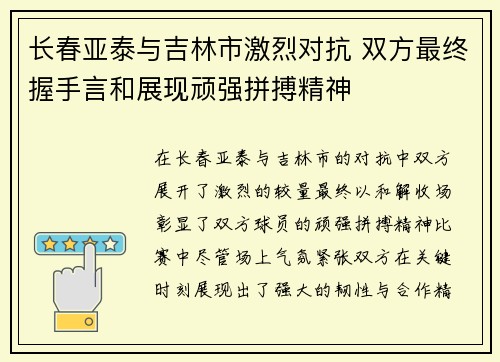 长春亚泰与吉林市激烈对抗 双方最终握手言和展现顽强拼搏精神