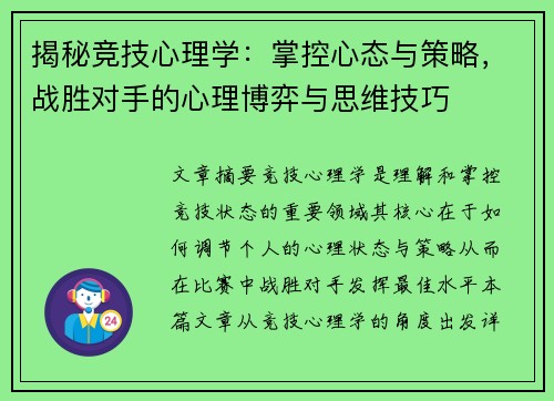 揭秘竞技心理学：掌控心态与策略，战胜对手的心理博弈与思维技巧