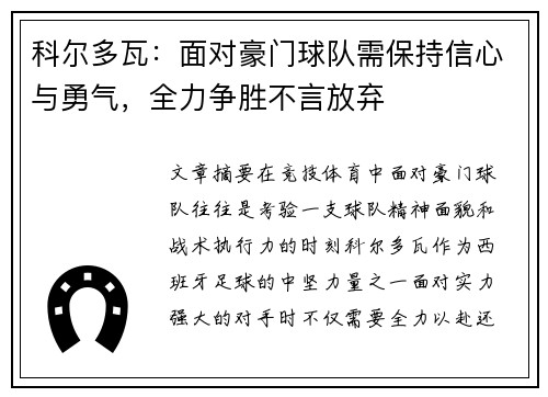 科尔多瓦：面对豪门球队需保持信心与勇气，全力争胜不言放弃