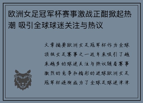 欧洲女足冠军杯赛事激战正酣掀起热潮 吸引全球球迷关注与热议
