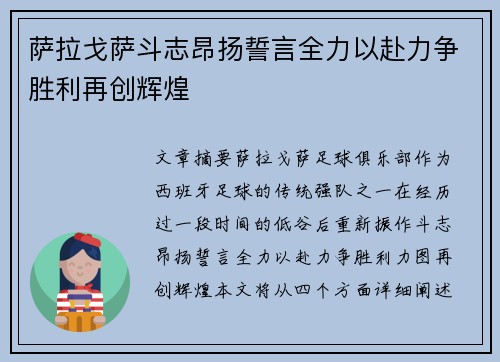 萨拉戈萨斗志昂扬誓言全力以赴力争胜利再创辉煌
