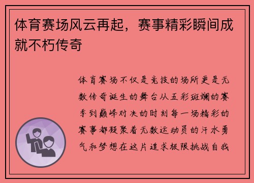 体育赛场风云再起，赛事精彩瞬间成就不朽传奇