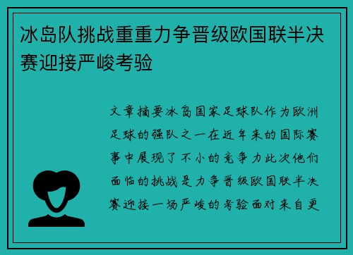 冰岛队挑战重重力争晋级欧国联半决赛迎接严峻考验