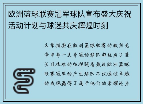 欧洲篮球联赛冠军球队宣布盛大庆祝活动计划与球迷共庆辉煌时刻