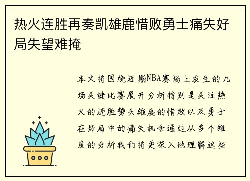 热火连胜再奏凯雄鹿惜败勇士痛失好局失望难掩